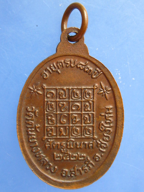 เหรียญครูบากองแก้ว วัดต้นยางหลวง จ.เชียงใหม่ ปี2522