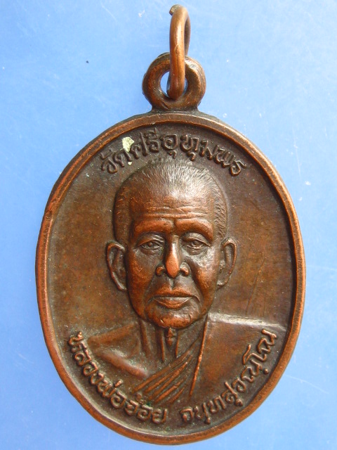 เหรียญหลวงพ่อจ้อย วัดศรีอุทุมพร จ.นครสวรรค์ ปี2539