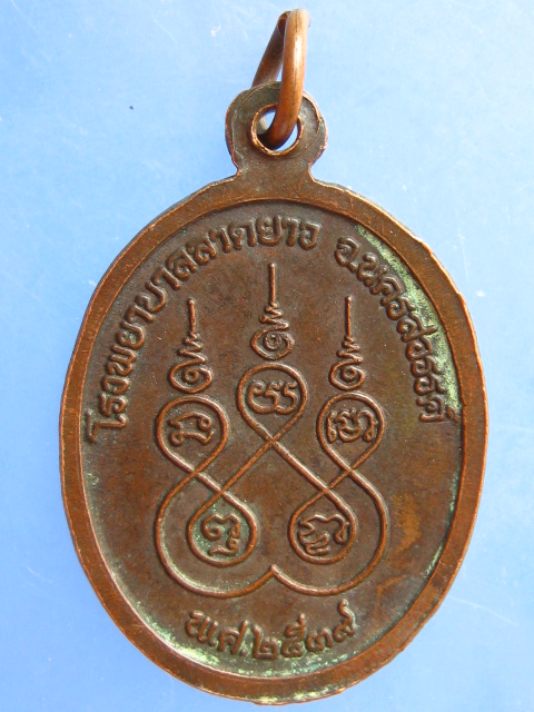เหรียญหลวงพ่อจ้อย วัดศรีอุทุมพร จ.นครสวรรค์ ปี2539