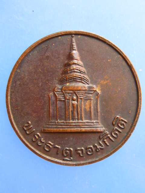 เหรียญพระธาตุจอมกิตติ จ.เชียงราย รุ่น 1 ปี2536