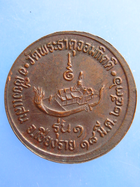 เหรียญพระธาตุจอมกิตติ จ.เชียงราย รุ่น 1 ปี2536