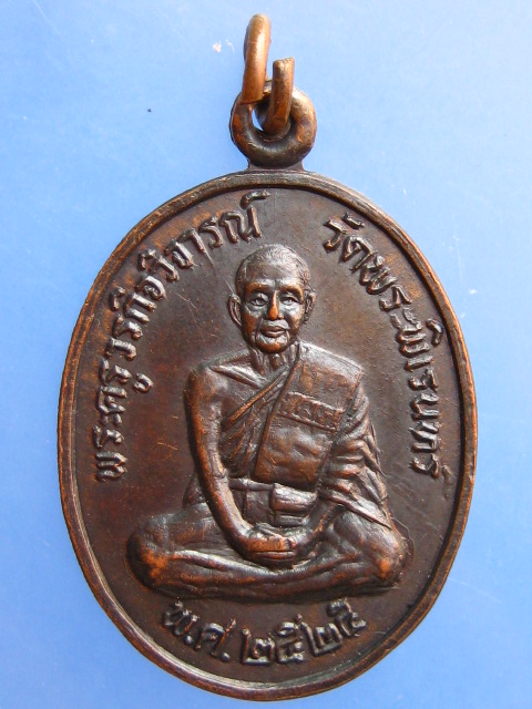 เหรียญพระครูวรกิจวิจารณ์ วัดพระพิเรนทร์ กรุงเทพฯ ปี2525