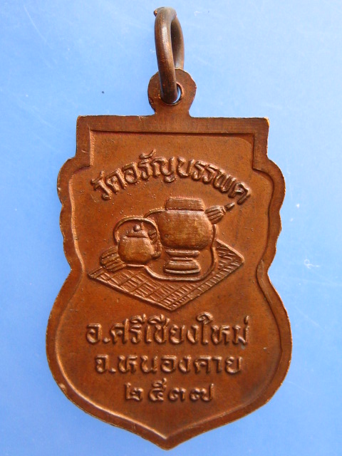 เหรียญหลวงปู่เหรียญ วัดอรัญญบรรพต ปี2537