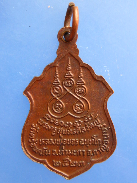 เหรียญหลวงพ่อขจร วัดคร้อพนัน จ.กาญจนบุรี ปี2523