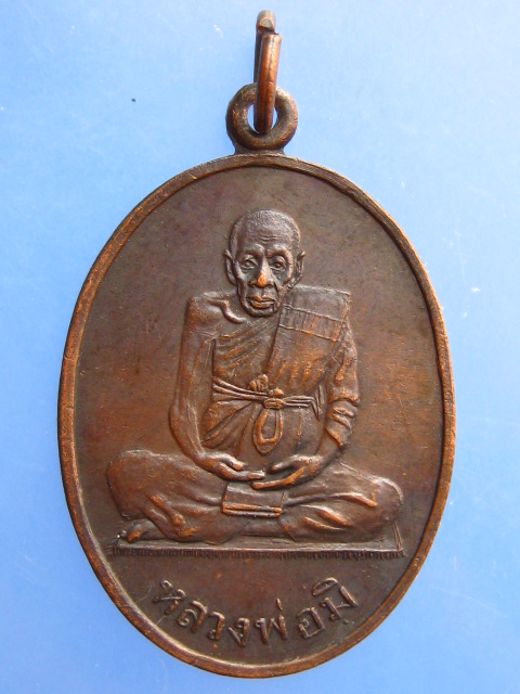 เหรียญหลวงพ่อมิ วัดสิงห์ กรุงเทพฯ ปี2531