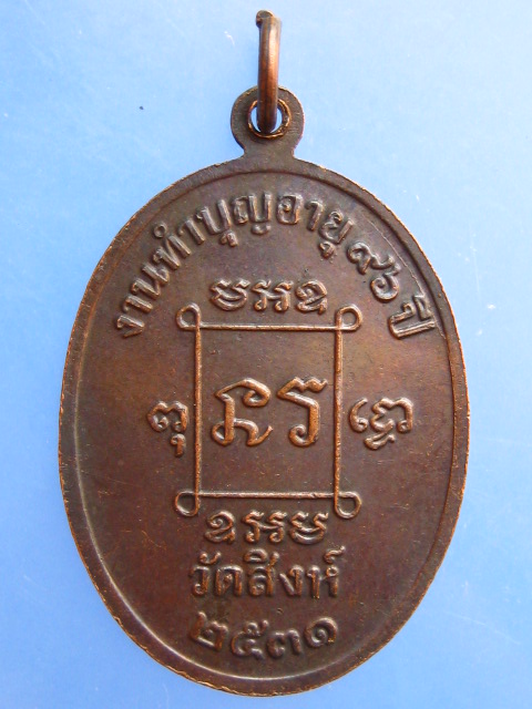 เหรียญหลวงพ่อมิ วัดสิงห์ กรุงเทพฯ ปี2531