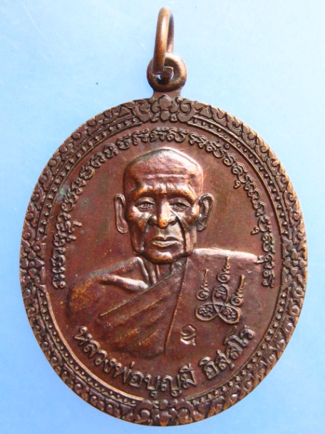 เหรียญหลวงพ่อบุญมี วัดเขาสมอคอน จ.ลพบุรี ปี2538