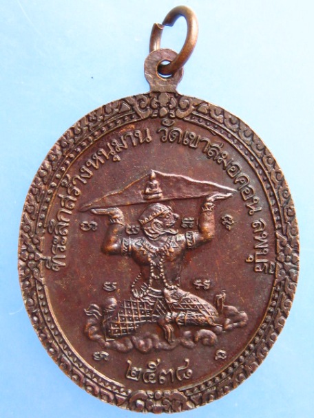 เหรียญหลวงพ่อบุญมี วัดเขาสมอคอน จ.ลพบุรี ปี2538