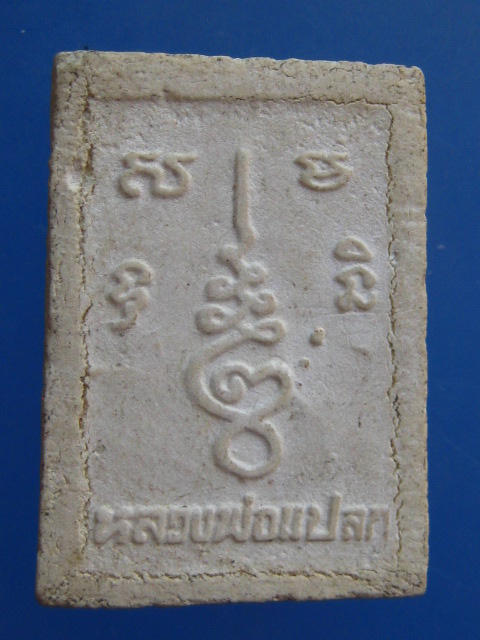 พระผง หลวงพ่อแปลก วัดลำน้ำ จ.ราชบุรี