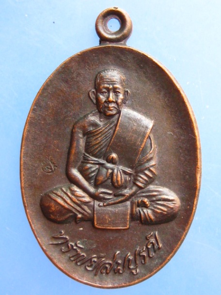 เหรียญหลวงพ่อสมบูรณ์ วัดเขาถ้ำบุญนาค จ.นครสวรรค์ ทรัพย์สมบูรณ์