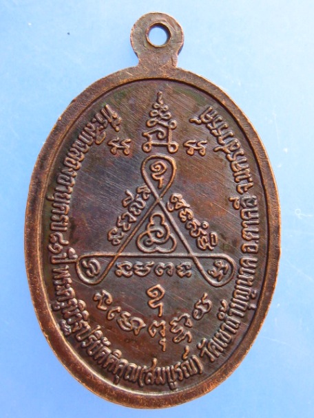 เหรียญหลวงพ่อสมบูรณ์ วัดเขาถ้ำบุญนาค จ.นครสวรรค์ ทรัพย์สมบูรณ์