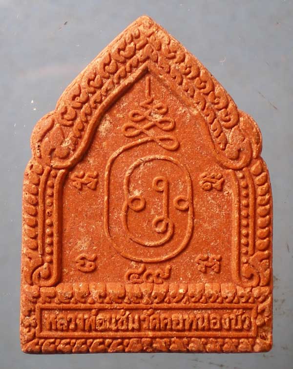 ขุนแผน ปี49 หลวงพ่อแช่ม วัดคอหนองบัว นครราชสีมา