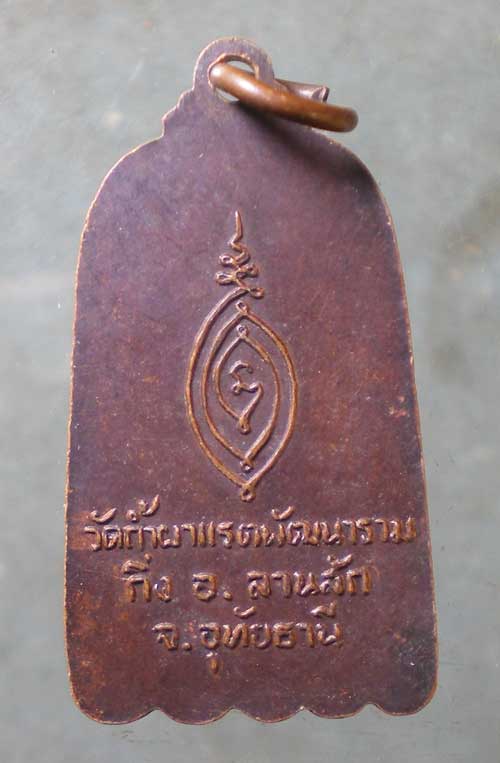 เหรียญหลวงพ่อสง่า วัดถ้ำผาแรตพัฒนาราม อุทัยธานี