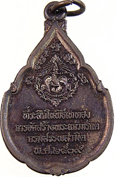 เหรียญพระแก้วมรกต กรมสรรพสามิต ปี๓๙