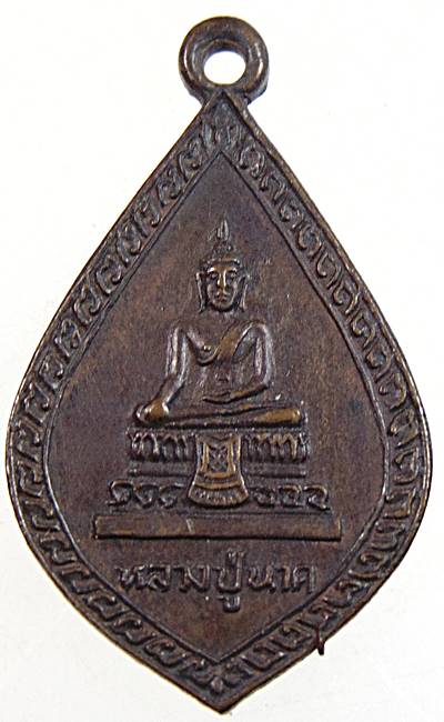 เหรียญหลวงปู่นาค วัดป้อมแก้ว จ อยุธยา ปี๒๓ หลวงพ่อเพิ่ม ปลุกเสก ยุคแรกๆ