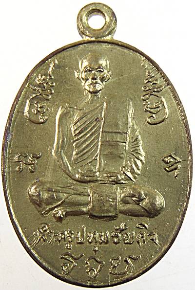 ๒๐ เหรียญ รวย หลวงปู่นะ วัดหนองบัว ชัยนาท