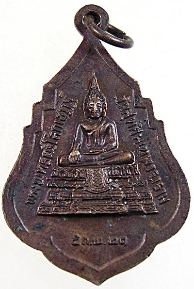 ๒๐ เหรียญรุ่นแรก สมเด็จพระพุฒาจารย์(เสงี่ยม จันทสิริ) หลังพระพุทธตรีโลกเชฎฐ์ วัดสุทัศน์ 