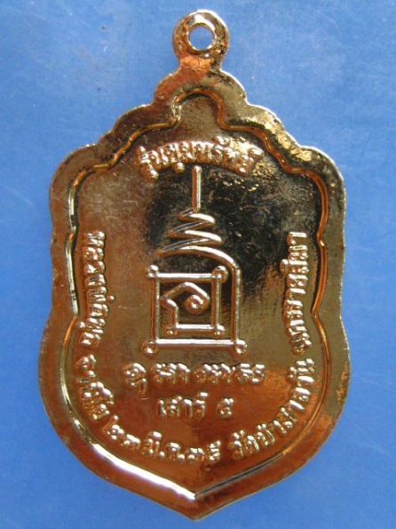 เหรียญหลวงพ่อพุธ วัดป่าสาลวัน นครราชสีมา รุ่นขุมทรัพย์ ปี2539