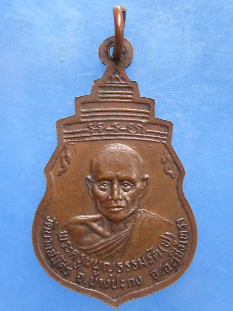เหรียญพระพุทธ หลัง หลวงพ่อฟู วัดบางสมัคร ฉะเชิงเทรา