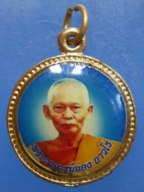 ล็อกเก็ต หลวงพ่ออ่อง ถ้ำเขาวงกต จันทบุรี