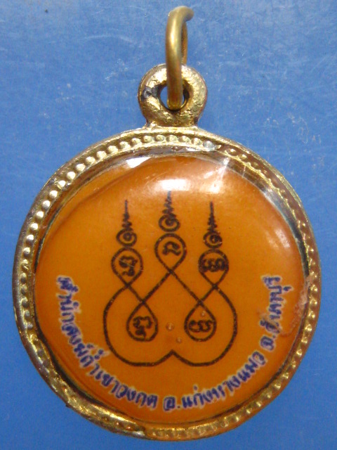 ล็อกเก็ต หลวงพ่ออ่อง ถ้ำเขาวงกต จันทบุรี