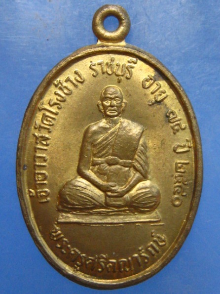 เหรียญพระครูศรีคณารักษ์ วัดโรงช้าง ราชบุรี