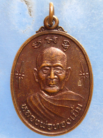 เหรียญหลวงพ่อทองเบิ้ม วัดวังยาว ประจวบฯ รุ่นรวยลูกเดียว ปี2537