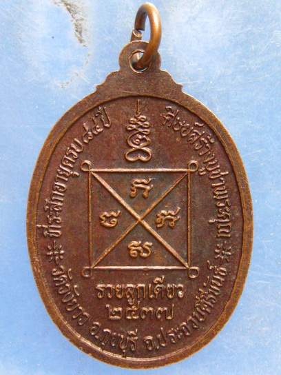เหรียญหลวงพ่อทองเบิ้ม วัดวังยาว ประจวบฯ รุ่นรวยลูกเดียว ปี2537