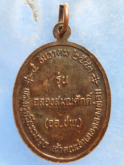 เหรียญหลวงพ่อสำเภาก๋ง(จู้เฉ่ง) วัดคลองท่อม กระบี่ ปี2543