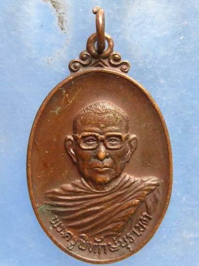 เหรียญหลวงพ่อเพลาะ วัดตะพงใน ระยอง ปี2515
