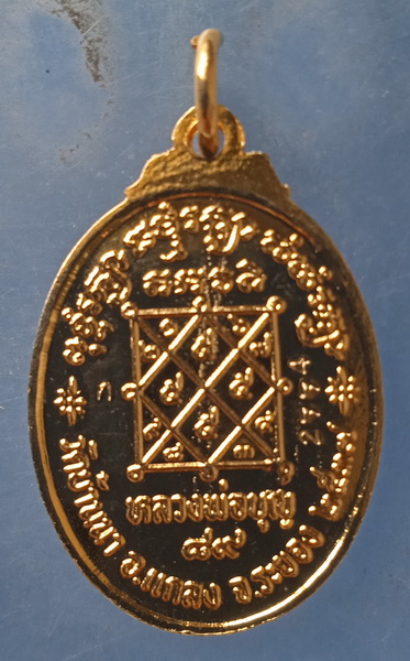 เหรียญหลวงพ่อบุญ วัดบ้านนา ระยอง ปี2537 มีโค้ด