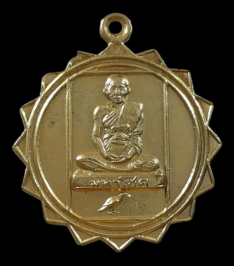 เหรียญมหาโชค หลวงพ่อเชิญ วัดโคกทอง จ.อยุธยา หลังพระสิวลี ปี25 