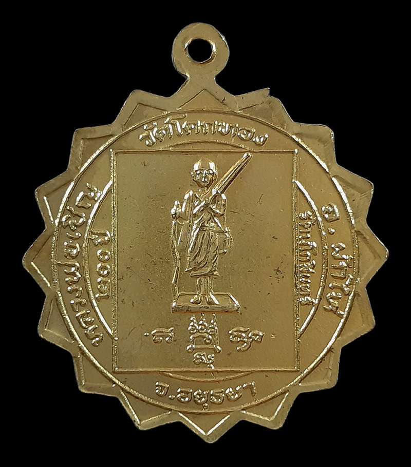 เหรียญมหาโชค หลวงพ่อเชิญ วัดโคกทอง จ.อยุธยา หลังพระสิวลี ปี25 