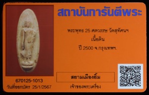 พระพุทธ 25 ศตวรรษ เนื้อดิน วัดสุทัศน์ ปี 2500 พร้อมบัตรรับประกัน