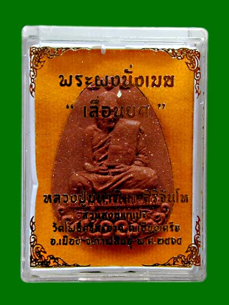 พระผงนั่งเมฆ เลือนยศ พิธีใหญ่ผงประสบการณ์ หลวงปู่มหาศิลา เนื้อแดง........เคาะเดียวแดง