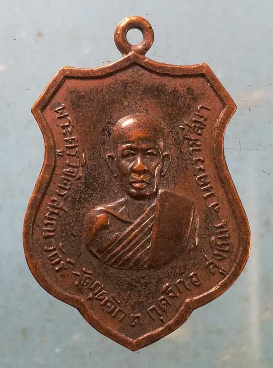 เหรียญพระครูวิจิตรสมณวัตร วัดกุดจิก นครราชสีมา