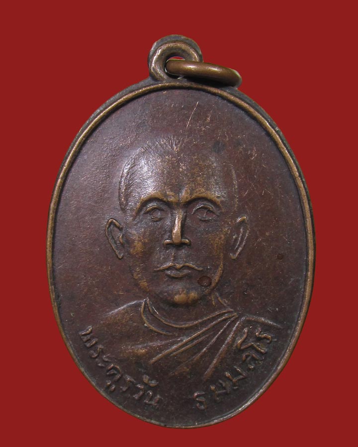 **เคาะแรก**เหรียญพระครูวัน วัดหนองศาลา จ.เพชรบุรี