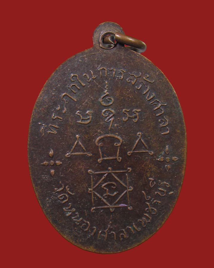 **เคาะแรก**เหรียญพระครูวัน วัดหนองศาลา จ.เพชรบุรี