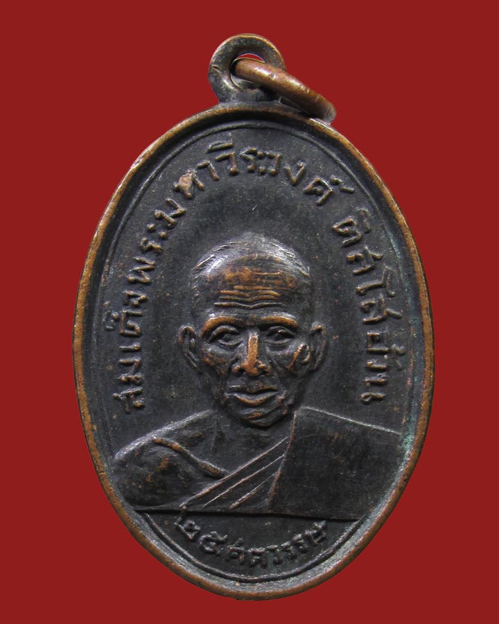 **เคาะแรก**เหรียญ 25 ศตวรรษ สมเด็จพระมหาวีระวงค์ หลัง สิริจันโท  วัดบรมนิวาส กรุงเทพ