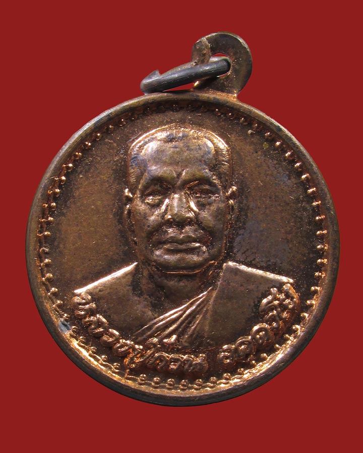 **เคาะแรก**เหรียญครบรอบ ๘๐ ปี หลวงปู่ก๋วน วัดตะเคียนทองธาราม จ.ระยอง