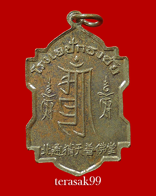 เหรียญเจ้าแม่กวนอิมพันมือ โรงเจปักธงชัย จ.นครราชสีมา ปี2512