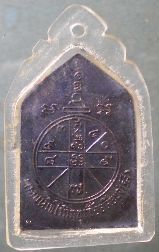 เหรียญดวงมหาธโรภิกขุ (ช้อย เจียมจำรัส)