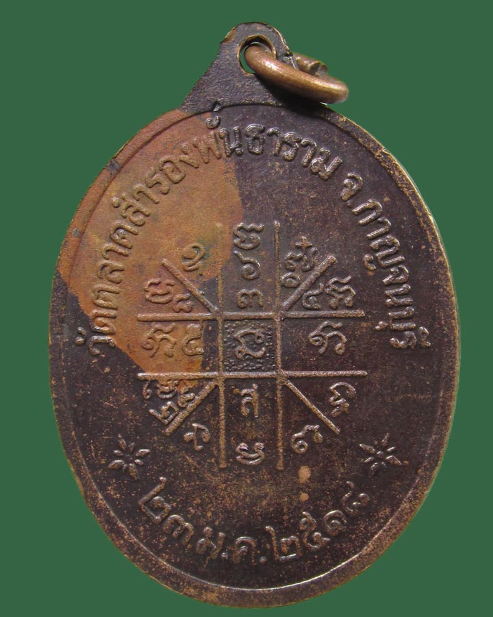 **เคาะแรก**เหรียญพระครูวรกิจโสภณ วัดตลาดสำรองพันธาราม ปี2518