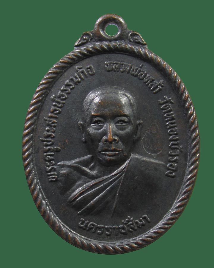 **เคาะแรก**เหรียญหลวงพ่อหล้า วัดหนองบัวรอง นครราชสีมา ปี18 หลวงพ่อคูณ ปลุกเสก