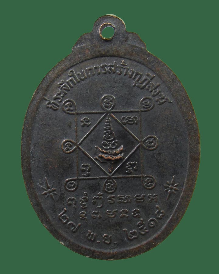 **เคาะแรก**เหรียญหลวงพ่อหล้า วัดหนองบัวรอง นครราชสีมา ปี18 หลวงพ่อคูณ ปลุกเสก