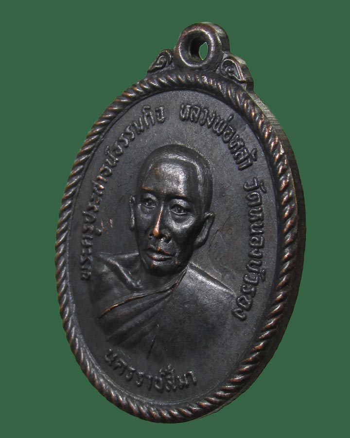 **เคาะแรก**เหรียญหลวงพ่อหล้า วัดหนองบัวรอง นครราชสีมา ปี18 หลวงพ่อคูณ ปลุกเสก