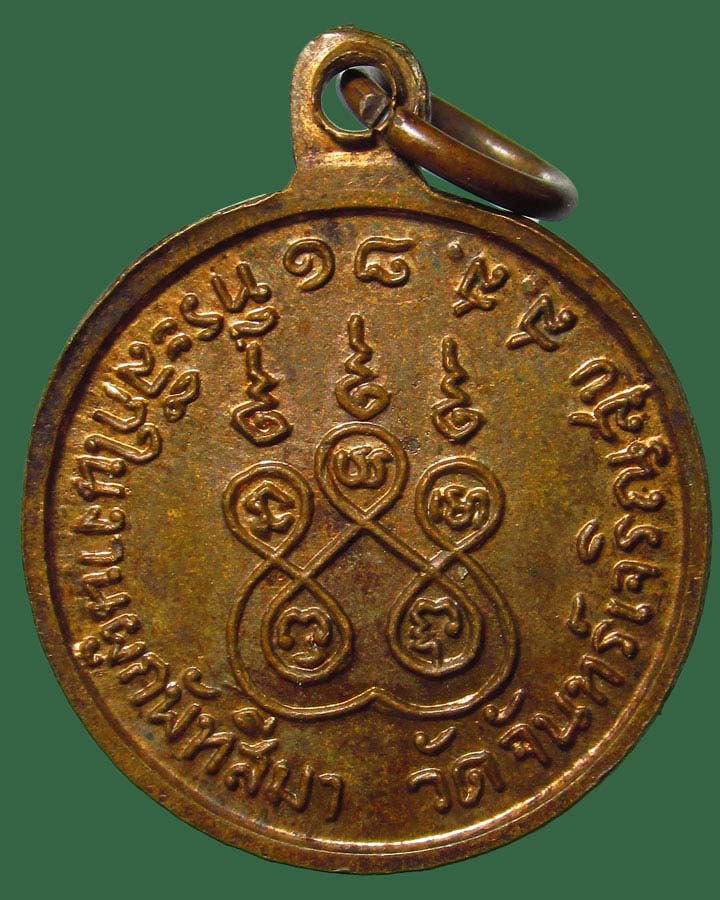 **เคาะแรก**เหรียญหลวงพ่อสาย วัดจันทร์เจริญสุข ปี2518 สมุทรสงคราม