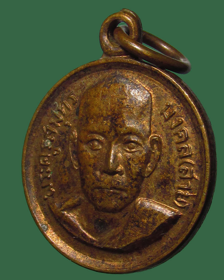 **เคาะแรก**เหรียญหลวงพ่อสาย วัดจันทร์เจริญสุข ปี2518 สมุทรสงคราม