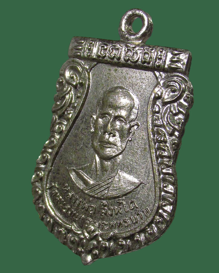 **เคาะแรก**เหรียญ หลวงพ่อสิงห์โต วัดหนองแก งานผูกพัทธสีมา สระบุรีปี2517