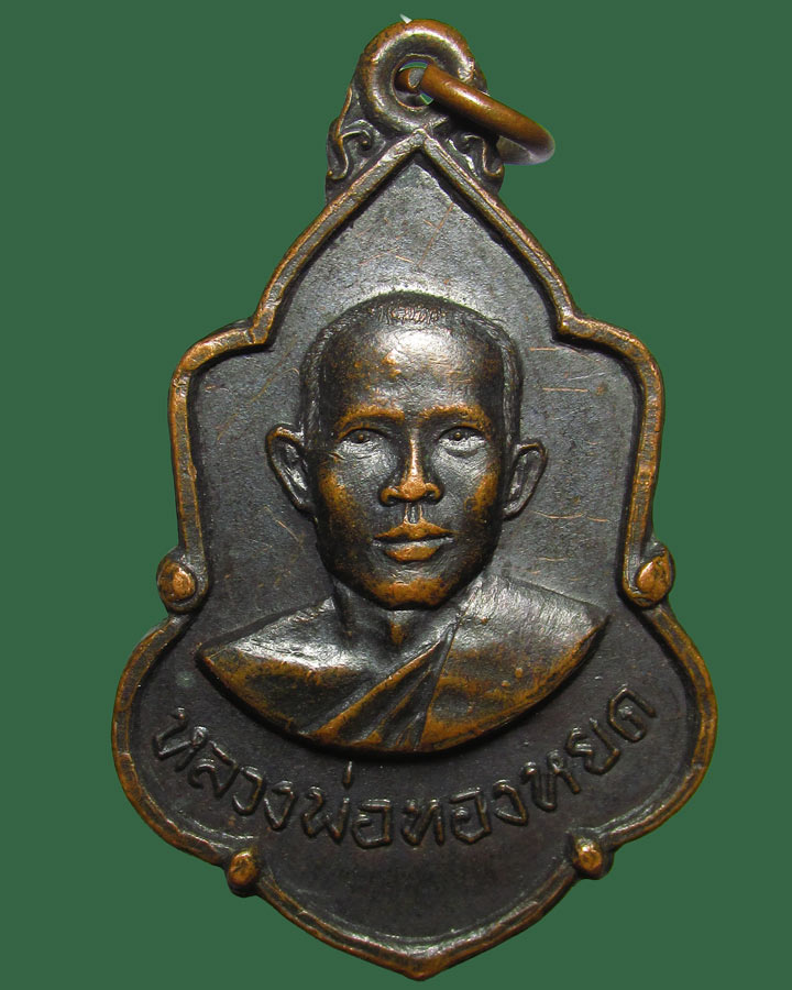 **เคาะแรก**เหรียญ หลวงพ่อทองหยด วัดชีสุขเกษม ปี2516-มีจาร สุพรรณบุรี